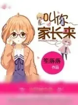 《叫你家长来》小说封面