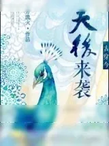 《古穿今之天后来袭》小说封面