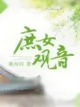 《庶女观音》小说封面