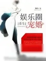 《娱乐圈宠婚[重生]》小说封面
