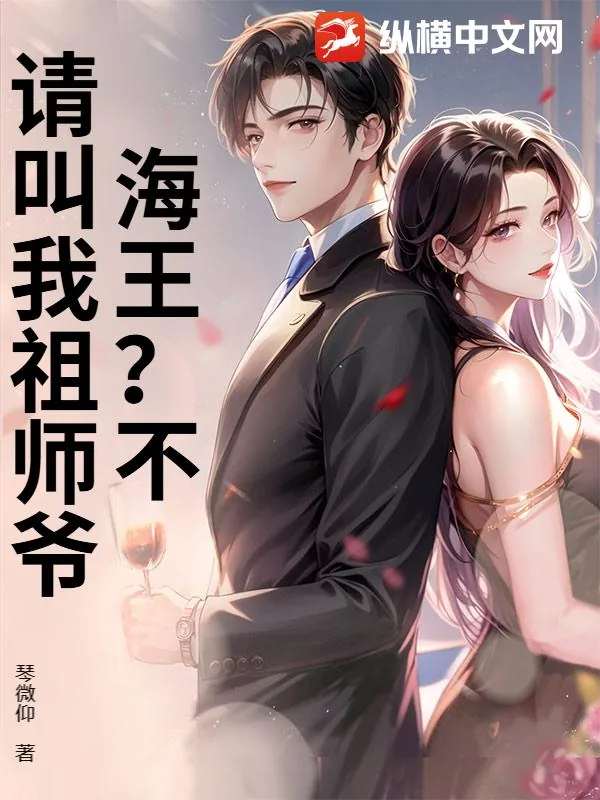 《海王?不,请叫我祖师爷》小说封面