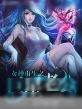 《女神重生之巨星老公》小说封面