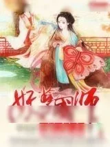 《妖孽国师滚边去》小说封面