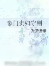 《豪门贵妇守则》小说封面