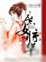 《庶女惊华：一品毒医》小说封面