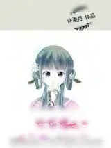 《好姑娘恃宠而娇》小说封面