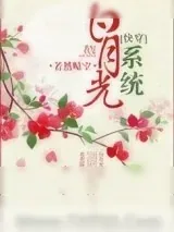 《白月光系统（快穿）》小说封面