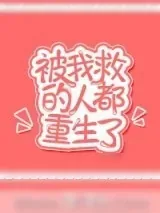 《被我救的人都重生了》小说封面