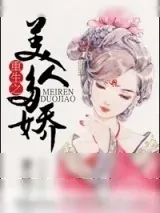 《重生之美人多娇》小说封面