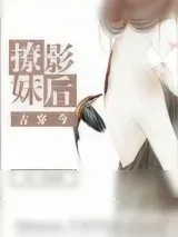 《撩妹影后[古穿今]》小说封面
