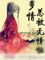 《多情总被无情恼》小说封面