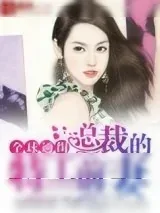 《全球通缉:总裁的特工前妻》小说封面