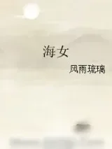 《海女》小说封面