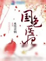 《国色医妃》小说封面