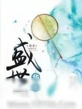 《盛世华年（穿书）》小说封面
