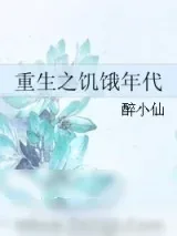 《重生之饥饿年代》小说封面