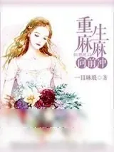 《重生妈妈奋战记》小说封面