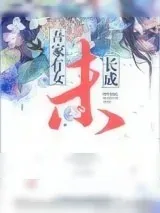 《吾家有女未长成》小说封面