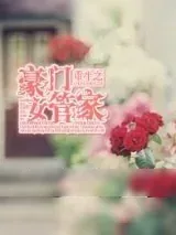《重生之豪门女管家》小说封面