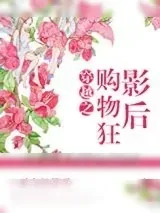 《穿越之购物狂影后》小说封面