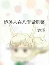 《娇美人在八零做刑警》小说封面