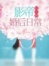 《影帝婚后日常[娱乐圈]》小说封面