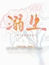 《溺生》小说封面