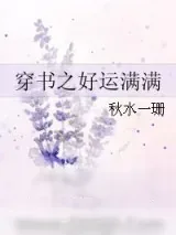 《穿书之好运满满》小说封面