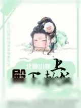 《殿下,上软饭》小说封面