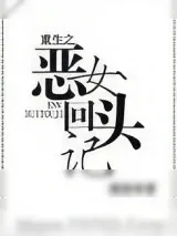《重生之恶女回头记》小说封面