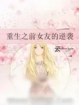 《重生之前女友的逆袭》小说封面