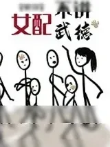 《女配不讲武德[快穿]》小说封面