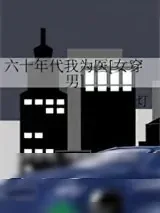 《六十年代我为医[女穿男]》小说封面