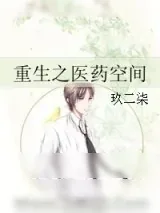 《重生之医药空间》小说封面