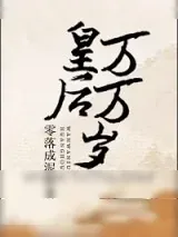 《皇后万万岁》小说封面