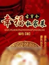 《幸福私家菜》小说封面