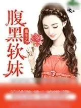《重生之腹黑软妹》小说封面