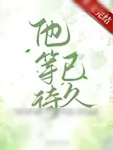 《他等待已久[先孕后爱]》小说封面
