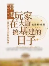 《带着玩家在大唐搞基建的日子》小说封面