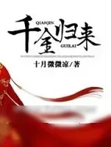 《千金归来（作者：十月微微凉）》小说封面
