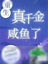 《重生真千金咸鱼了[九零]》小说封面