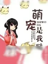 《萌宠是我哒》小说封面