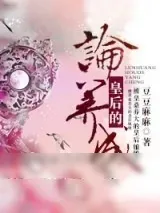 《论皇后的养成》小说封面