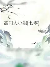 《高门大小姐[七零]》小说封面