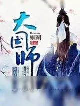 《大国师》小说封面