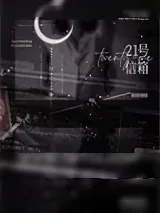 《21号信箱》小说封面