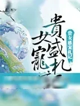 《贵女盛宠札记》小说封面