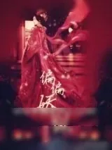 《偏偏娇纵》小说封面