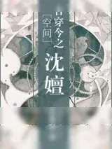 《[空间]古穿今之沈嬗》小说封面