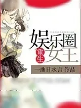 《重生娱乐圈女王》小说封面